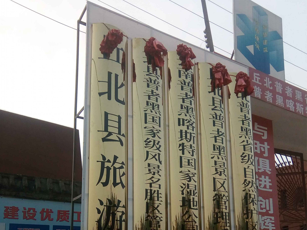 普者黑湿地保护工程