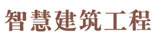 文山州智慧建筑工程有限公司